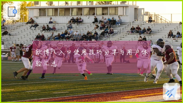欧博PC入口使用技巧分享与用户体验汇总