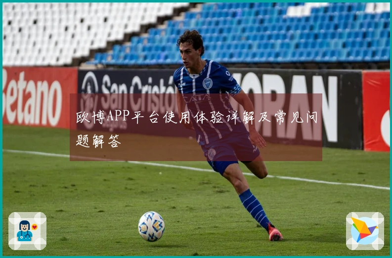 欧博APP平台使用体验详解及常见问题解答