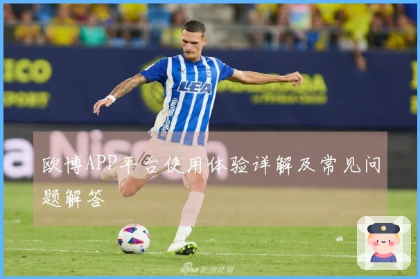 欧博APP平台使用体验详解及常见问题解答