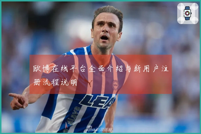 欧博在线平台全面介绍与新用户注册流程说明