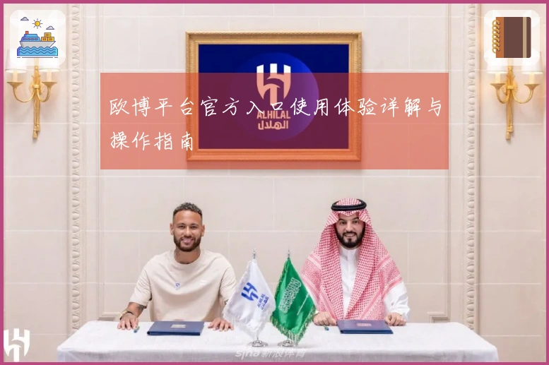 欧博平台官方入口使用体验详解与操作指南