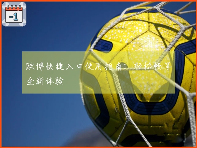 欧博快捷入口使用指南：轻松畅享全新体验